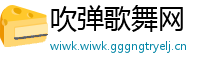 吹弹歌舞网